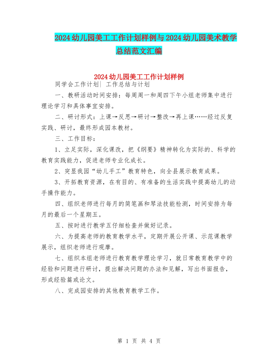 2024幼儿园美工工作计划样例与2024幼儿园美术教学总结范文汇编_第1页