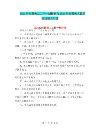 2024幼儿园美工工作计划样例与2024幼儿园美术教学总结范文汇编