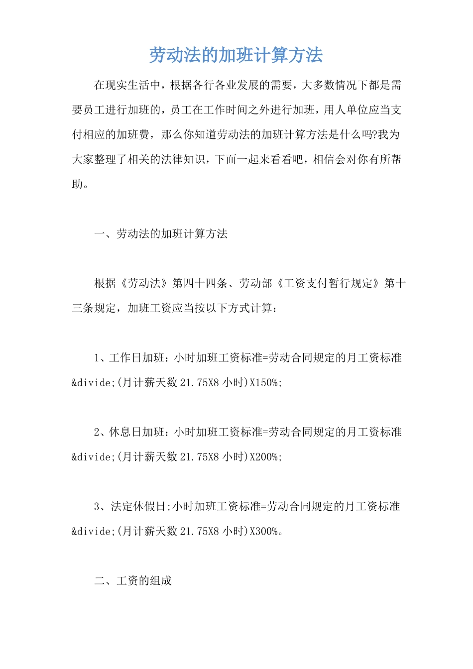 劳动法的加班计算方法_第1页