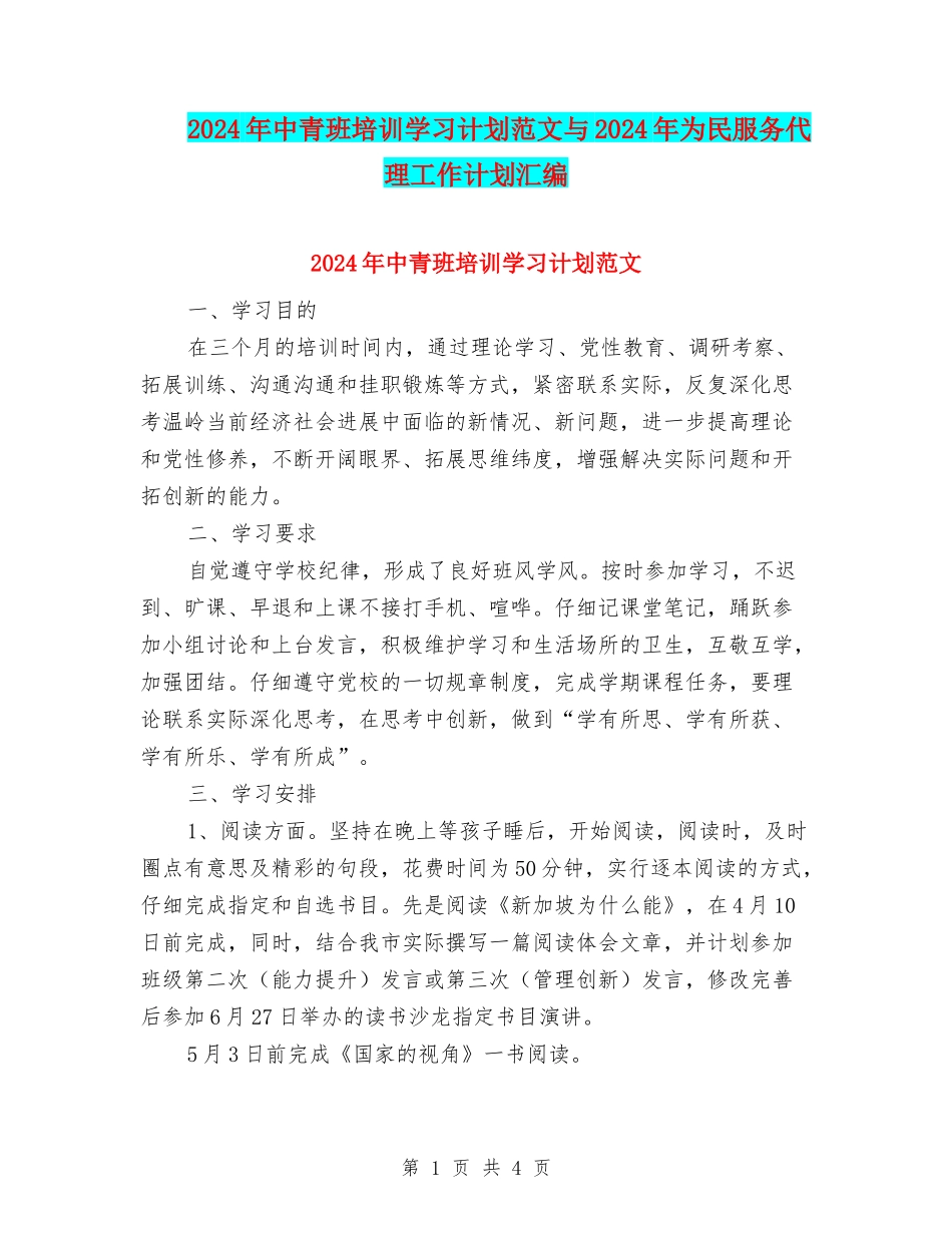 2024年中青班培训学习计划范文与2024年为民服务代理工作计划汇编_第1页