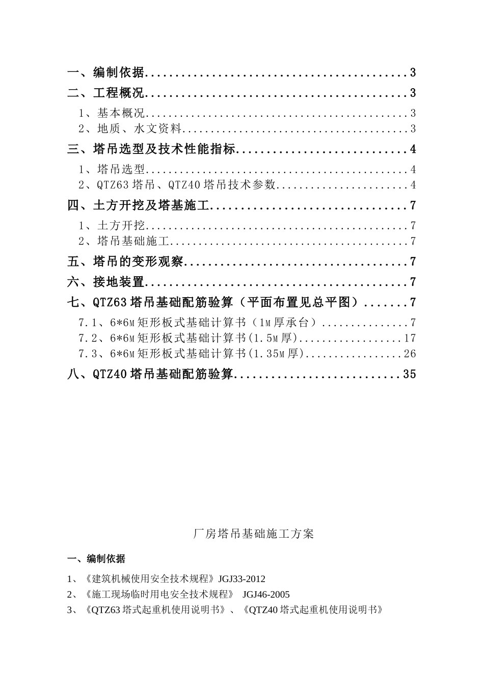 塔吊基础施工方案-QTZ63QTZ40_第2页