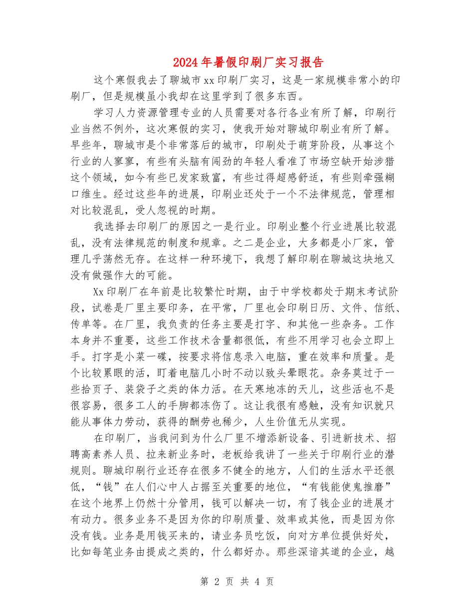 2024年暑假印刷厂实习报告_第2页