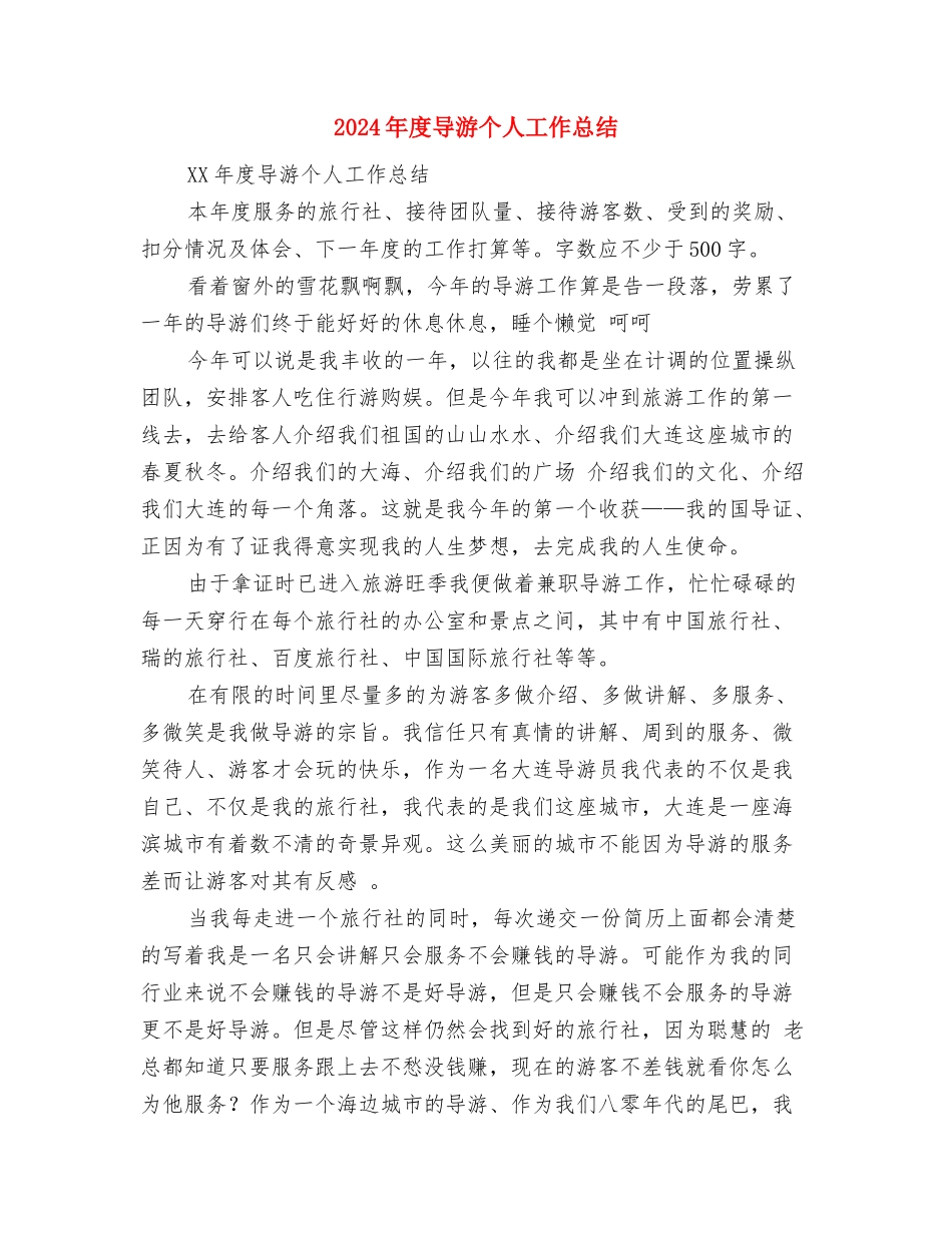 2024年度宿管工作总结与2024年度导游个人工作总结2汇编_第2页