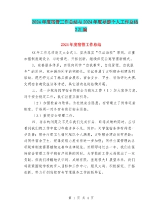 2024年度宿管工作总结与2024年度导游个人工作总结2汇编