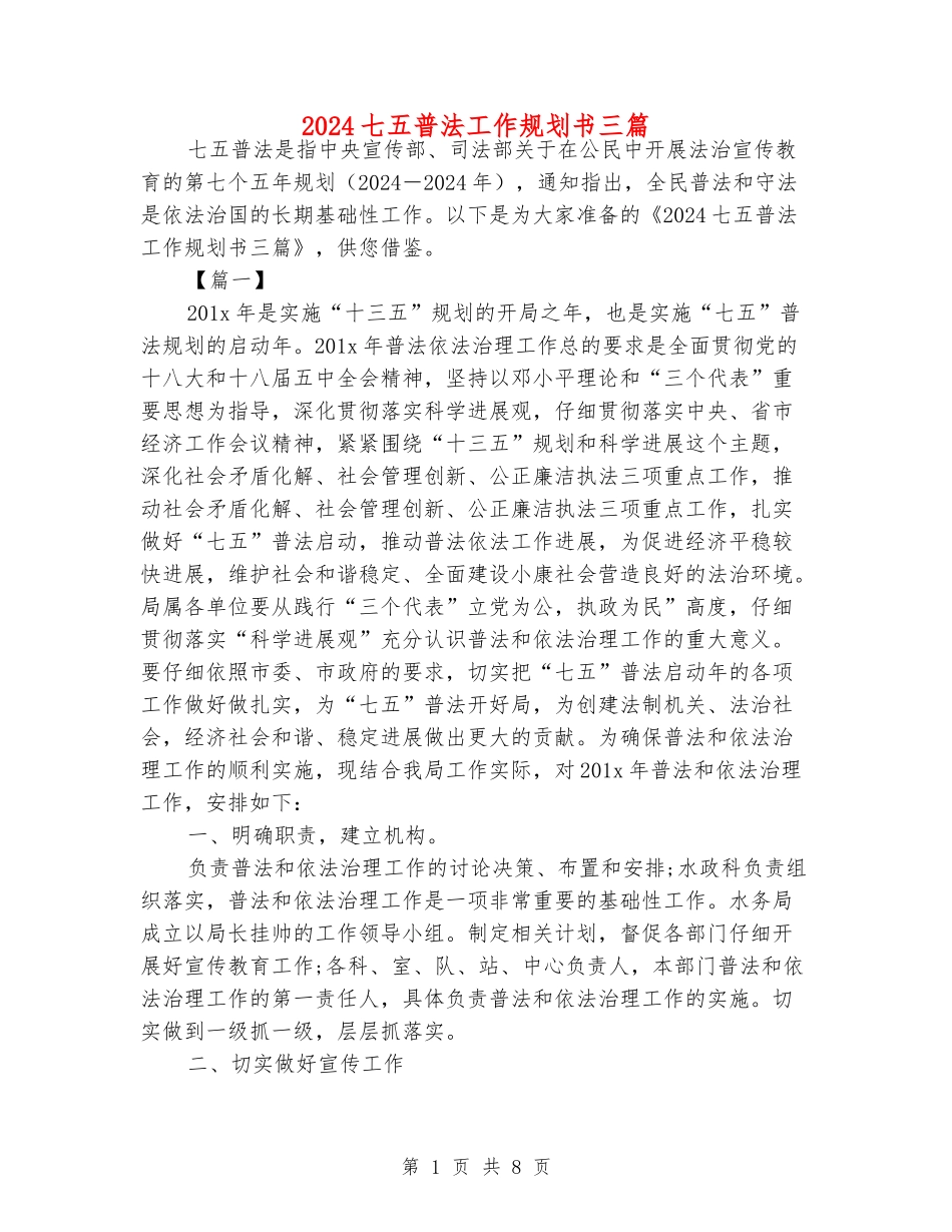 2024七五普法工作规划书三篇_第1页
