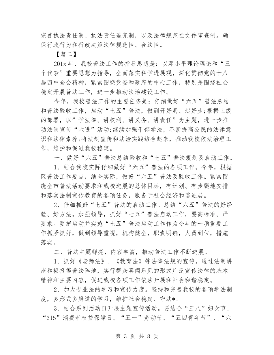2024七五普法工作规划书三篇_第3页