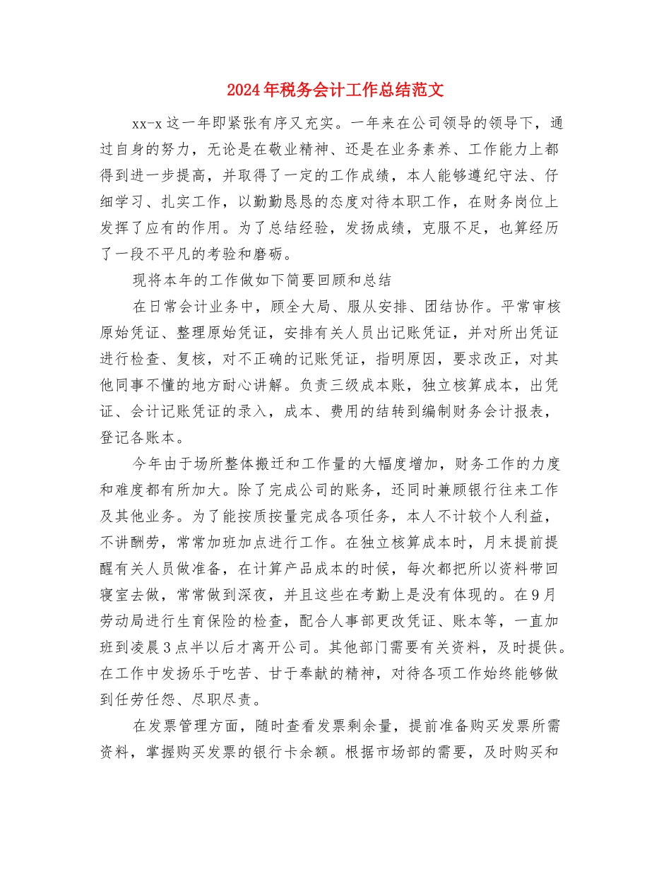 2024年税务会计工作总结与2024年税务会计工作总结范文汇编_第2页