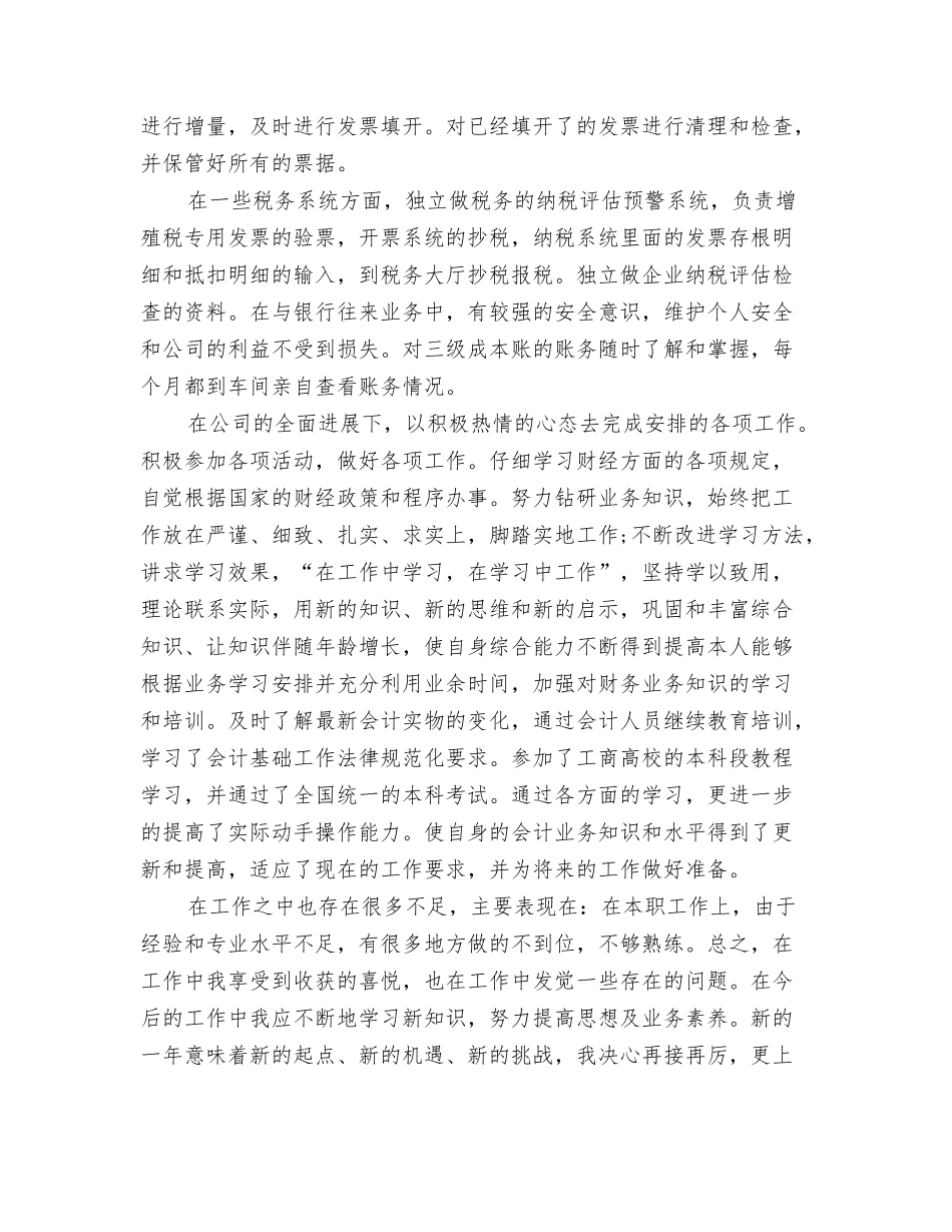 2024年税务会计工作总结与2024年税务会计工作总结范文汇编_第3页