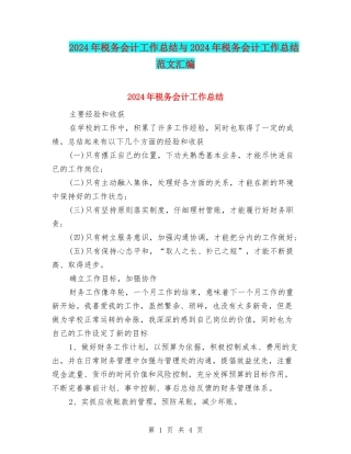 2024年税务会计工作总结与2024年税务会计工作总结范文汇编