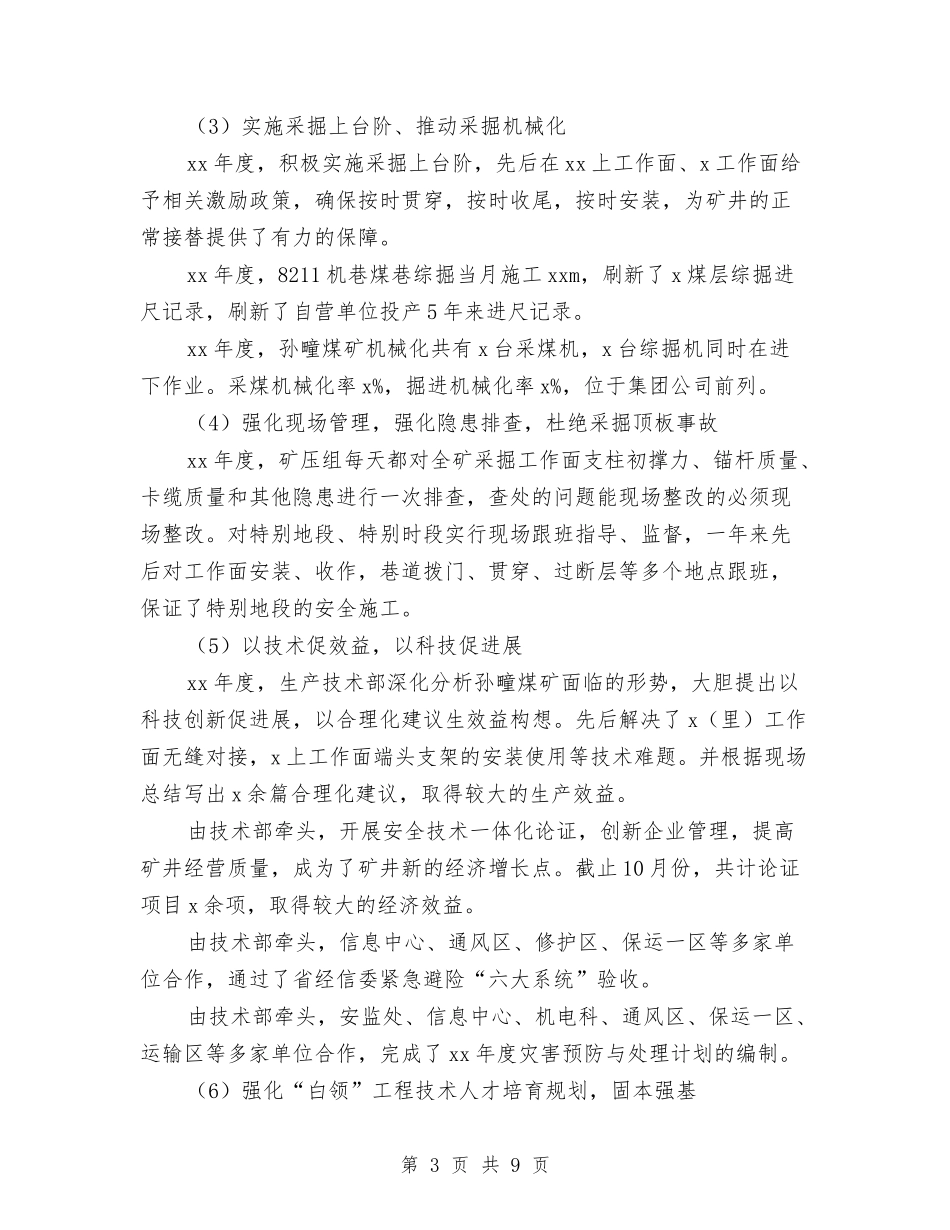 2024生产技术部工作总结及2024年工作计划与2024生产月工作计划范文汇编_第3页