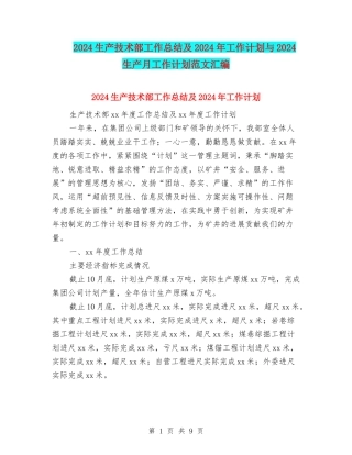 2024生产技术部工作总结及2024年工作计划与2024生产月工作计划范文汇编
