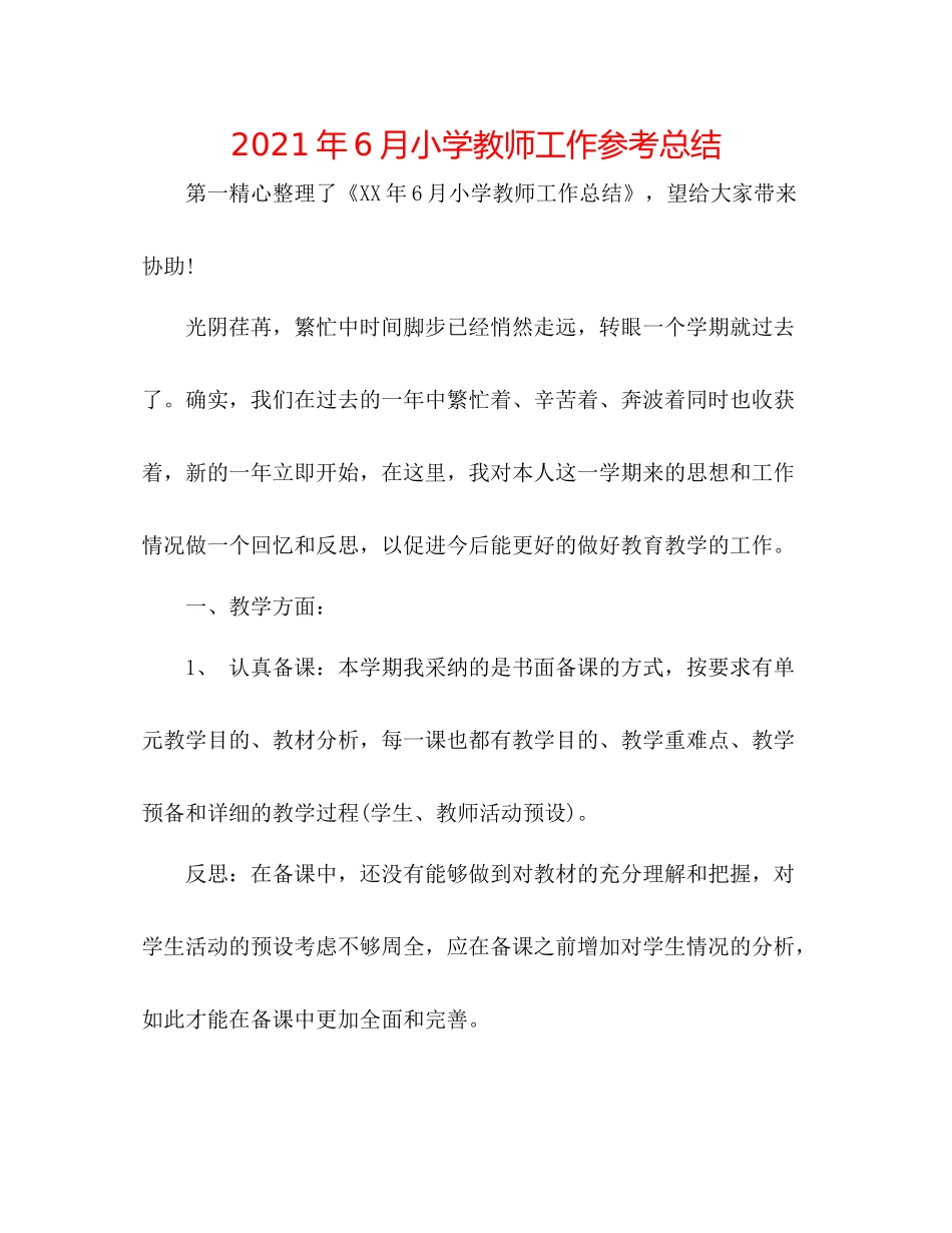 2021年6月小学教师工作参考总结_第1页