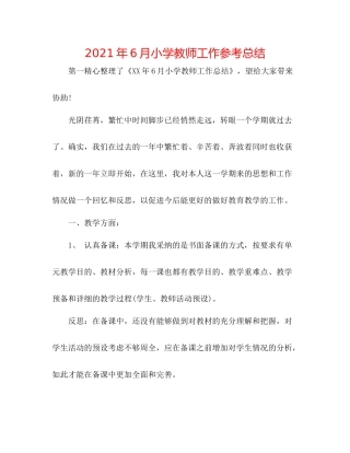 2021年6月小学教师工作参考总结