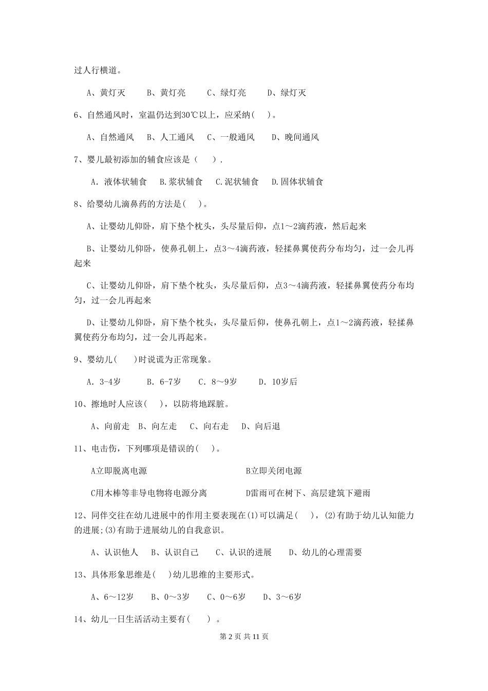 2024年幼儿园小班保育员五级业务水平考试试题试题及答案_第2页