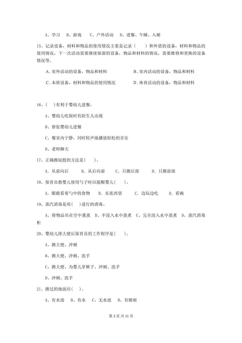 2024年幼儿园小班保育员五级业务水平考试试题试题及答案_第3页