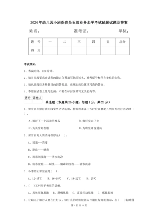 2024年幼儿园小班保育员五级业务水平考试试题试题及答案