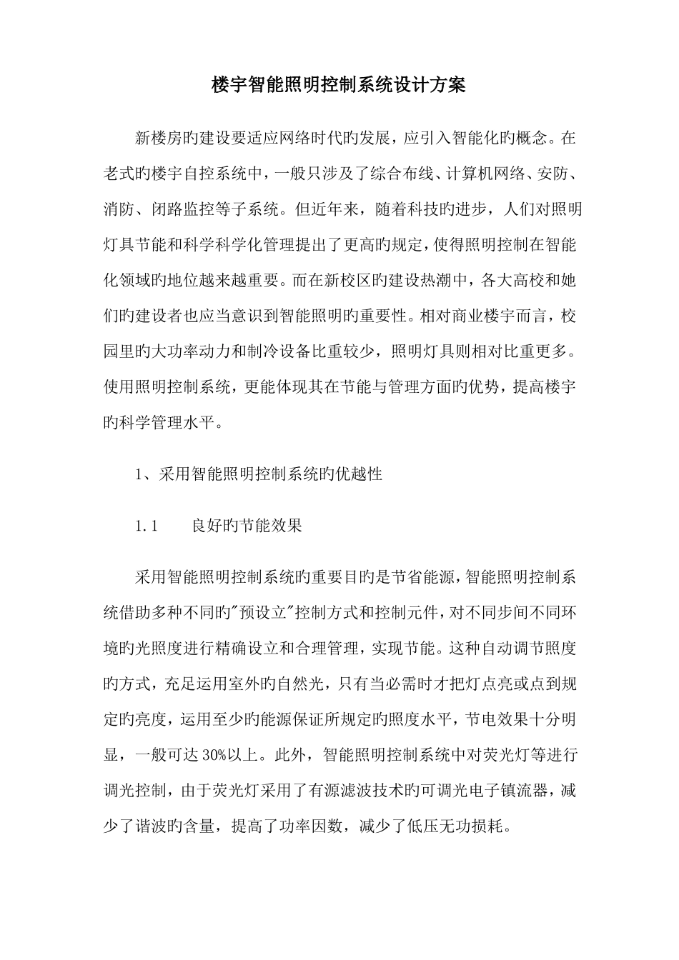 楼宇智能照明控制系统设计方案_第1页