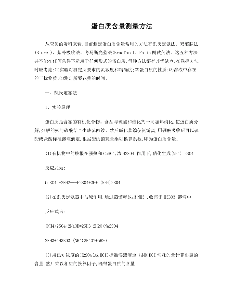 蛋白质含量测量方法_第1页