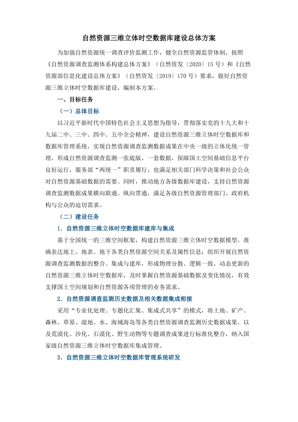 自然资源三维立体时空数据库建设总体方案_第1页