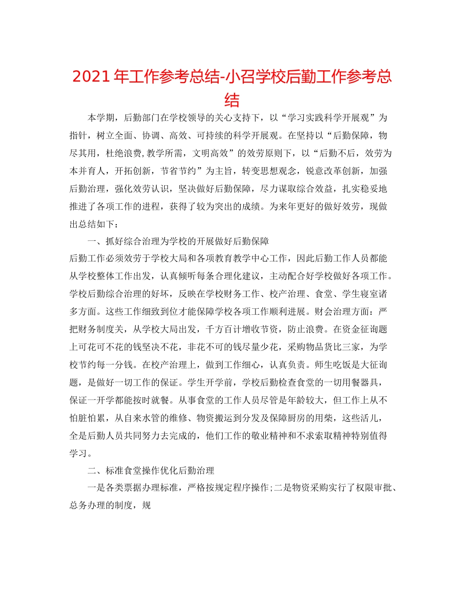 2021年工作参考总结小召学校后勤工作参考总结_第1页