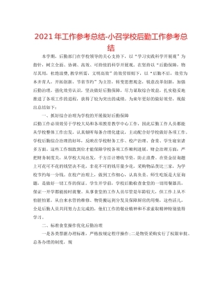2021年工作参考总结小召学校后勤工作参考总结