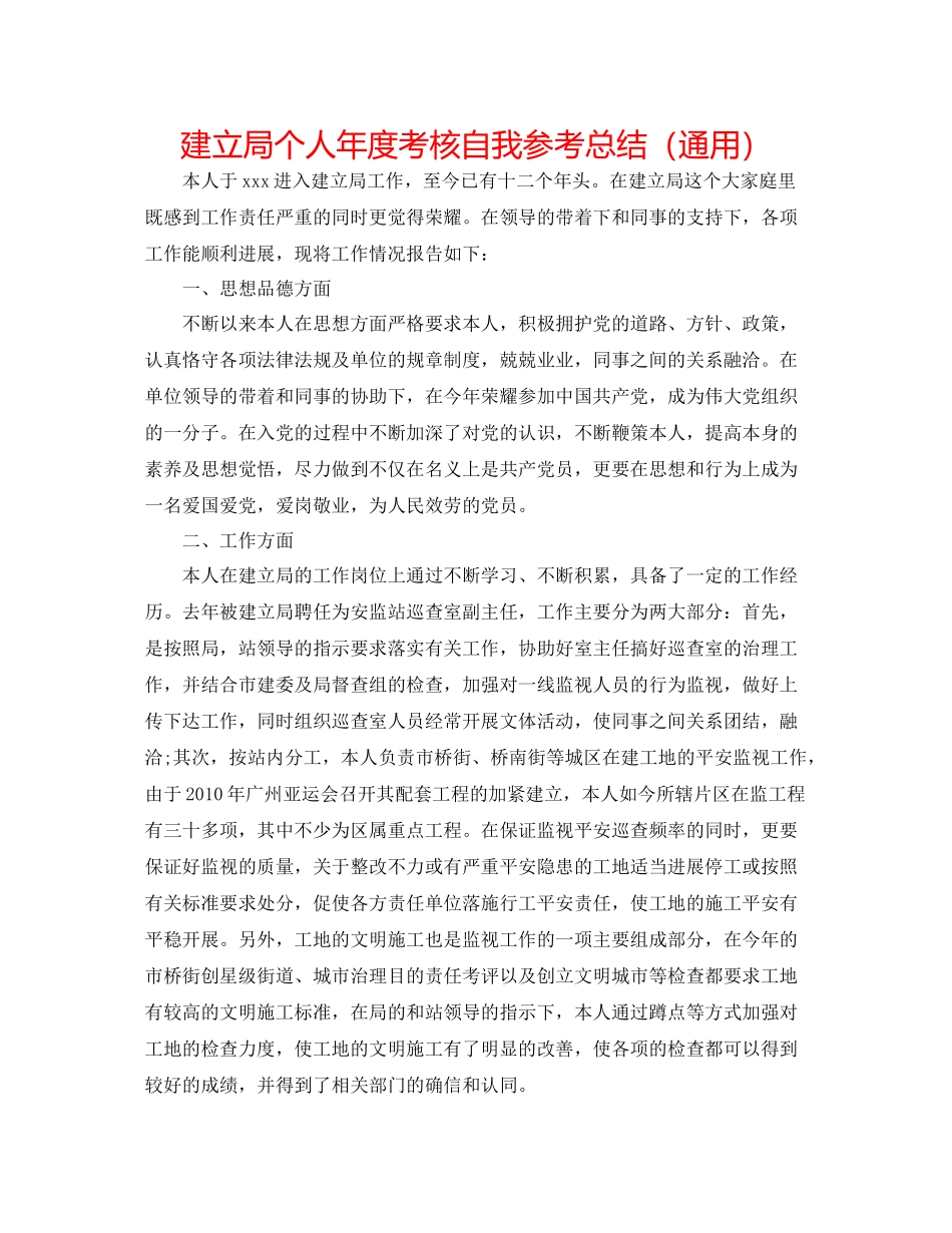 建设局个人年度考核自我参考总结（通用）_第1页