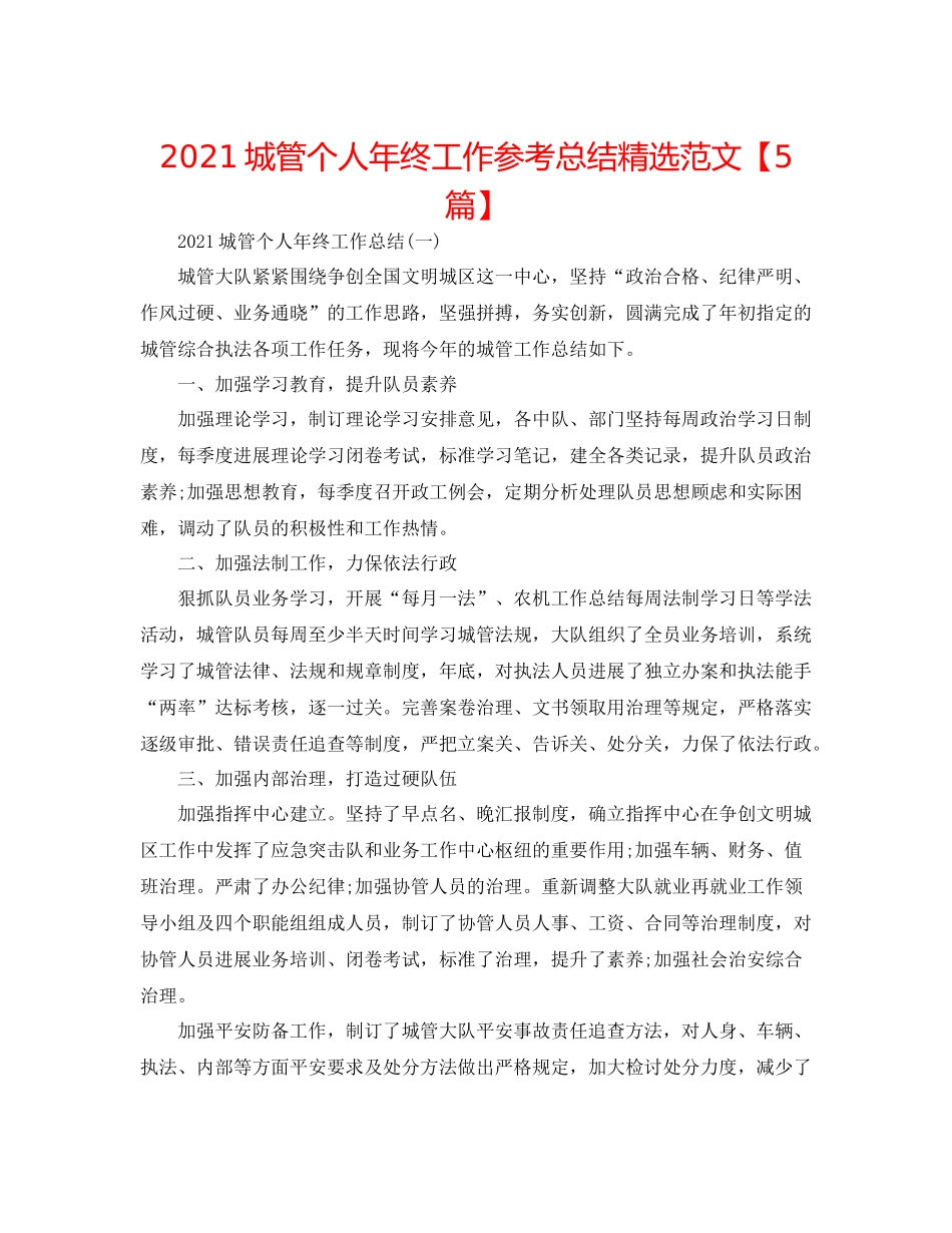 城管个人年终工作参考总结精选范文【5篇】_第1页