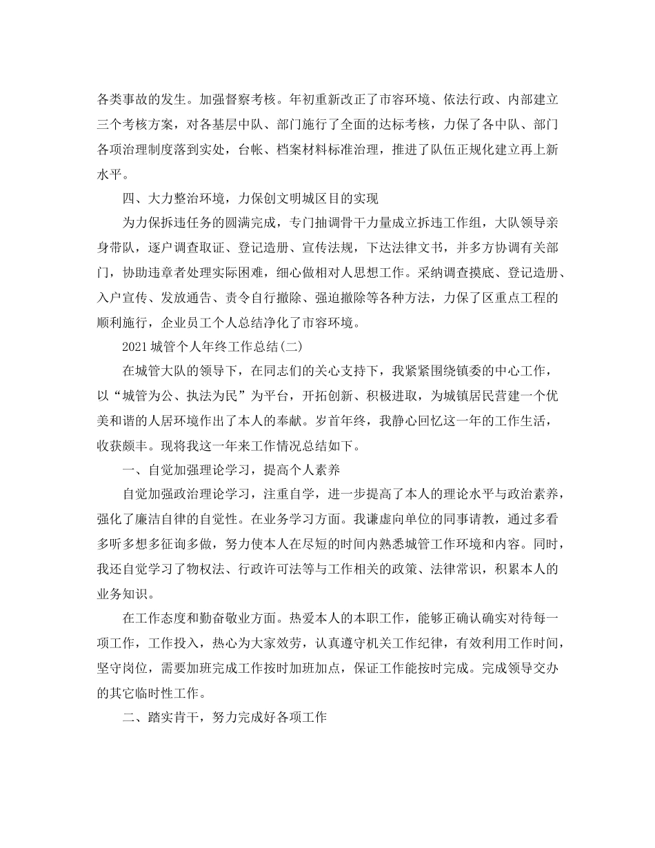 城管个人年终工作参考总结精选范文【5篇】_第2页