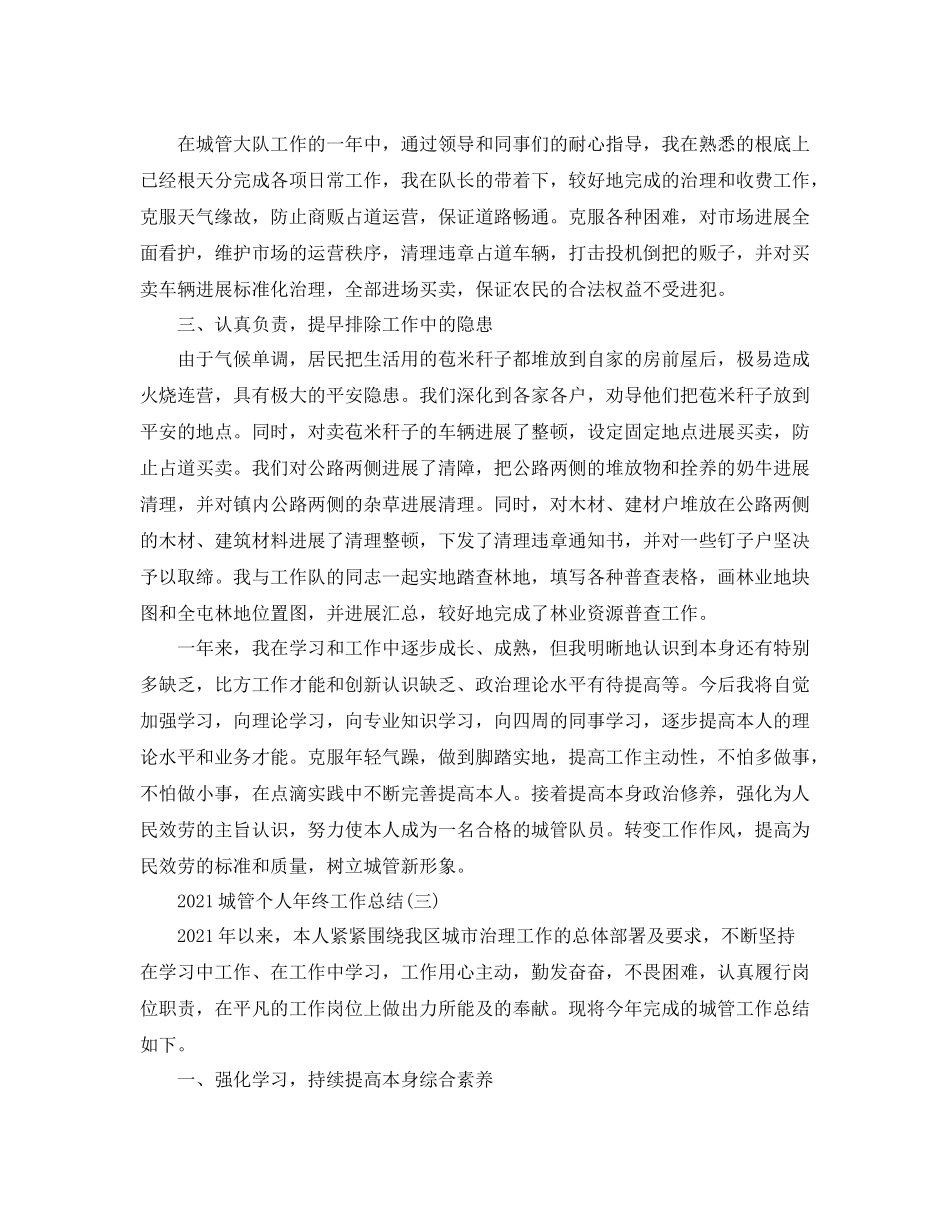 城管个人年终工作参考总结精选范文【5篇】_第3页