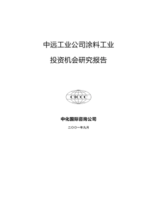 中远涂料投资机会研究