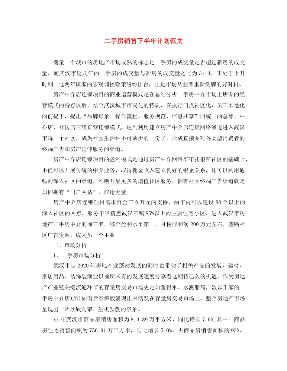 二手房销售下半年计划范文 _第1页