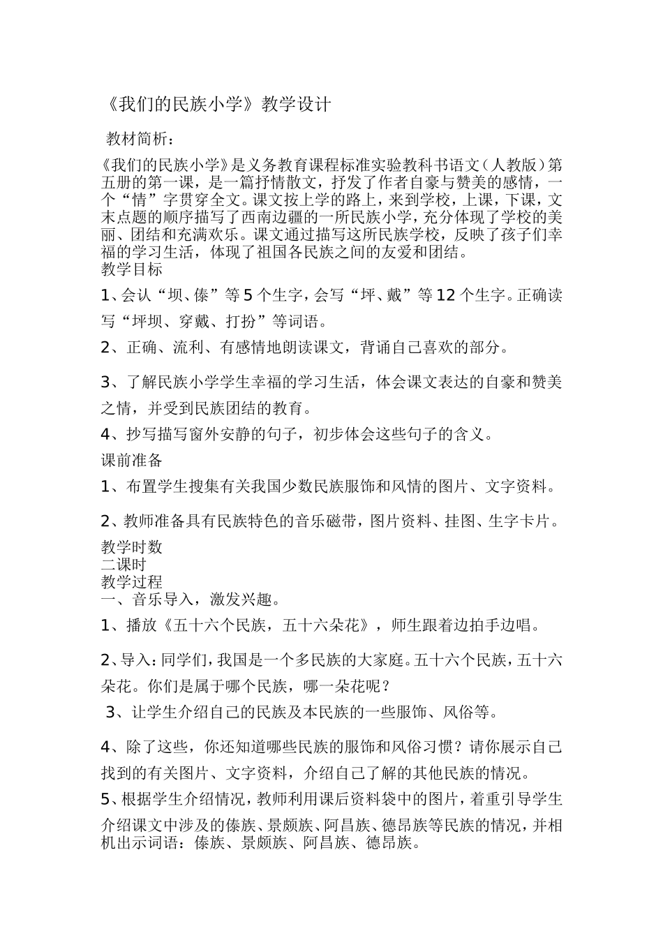 我们的民族小学教学设计_第1页