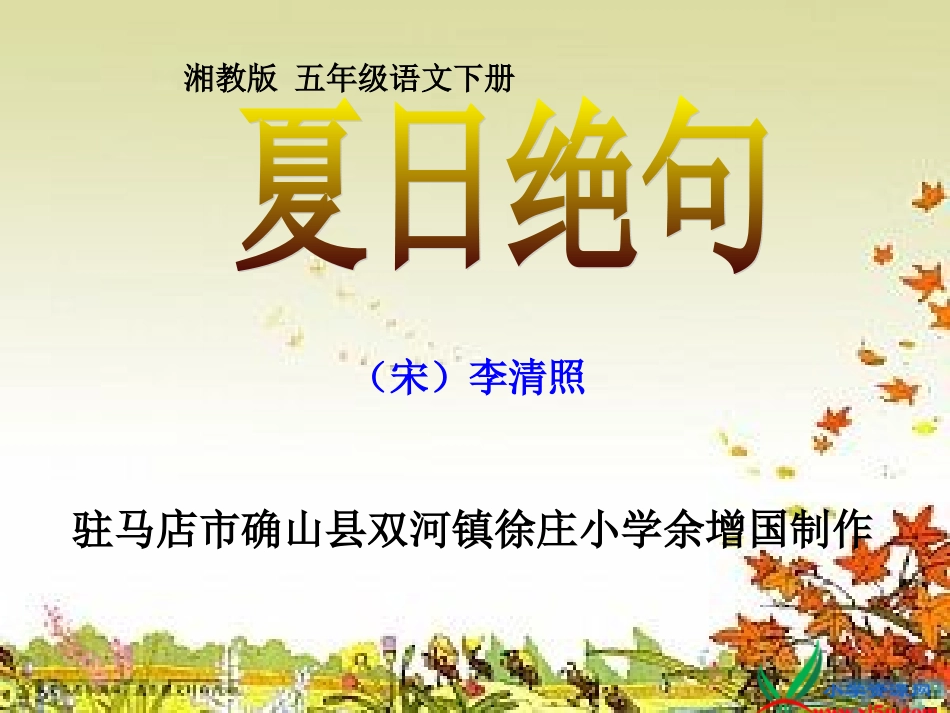 （湘教版）五年级语文下册课件夏日绝句1_第1页