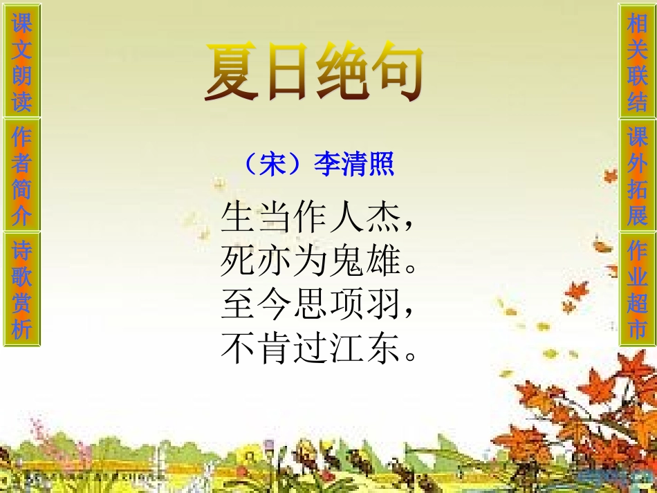 （湘教版）五年级语文下册课件夏日绝句1_第3页