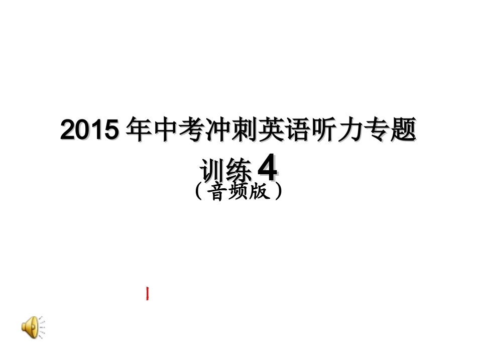 2015年中考冲刺英语听力专题训练4_第1页