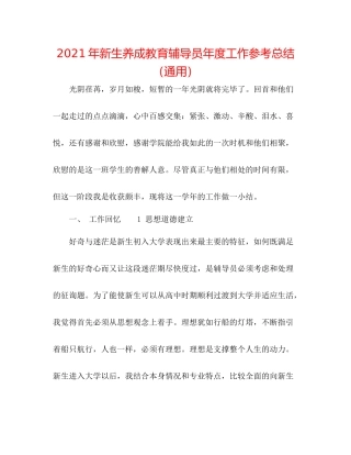 2021年新生养成教育辅导员年度工作参考总结（通用）