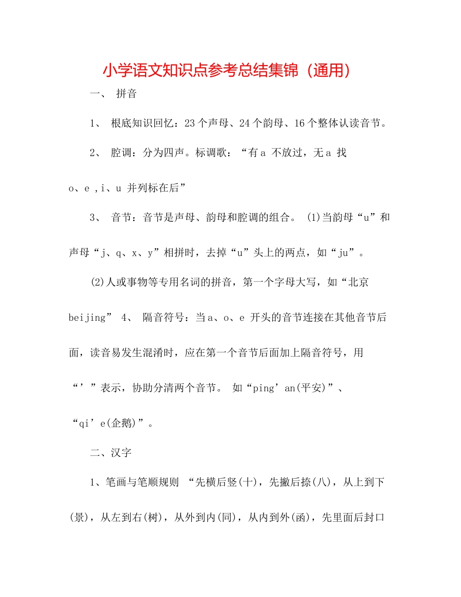 小学语文知识点参考总结集锦（通用）_第1页