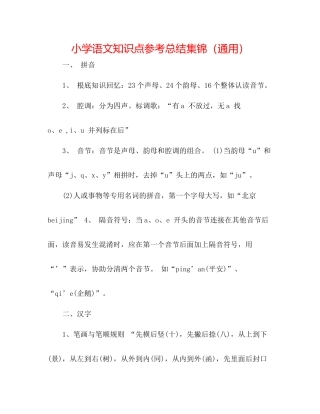 小学语文知识点参考总结集锦（通用）