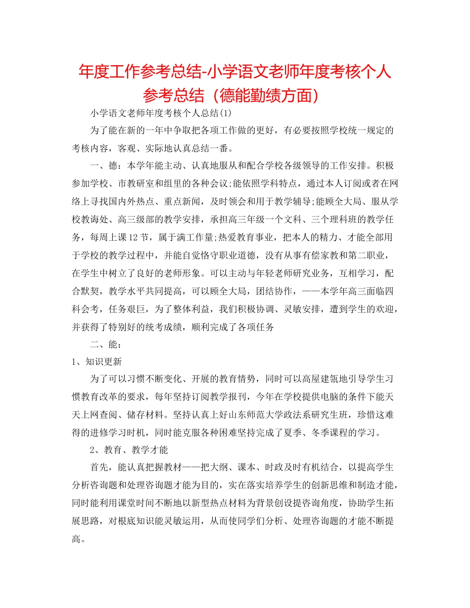 2021年度工作参考总结小学语文教师年度考核个人参考总结（德能勤绩方面）_第1页