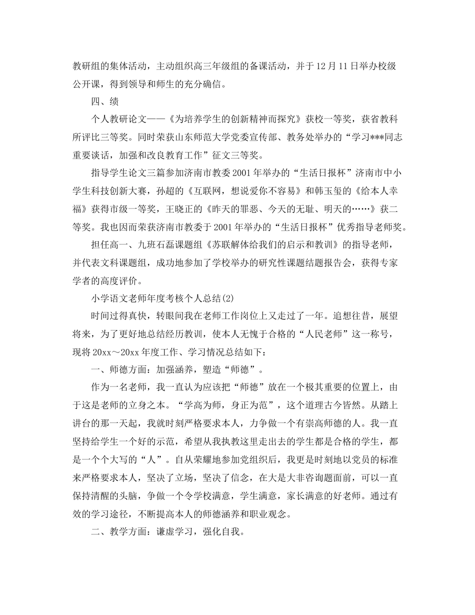 2021年度工作参考总结小学语文教师年度考核个人参考总结（德能勤绩方面）_第3页