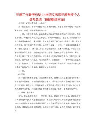 2021年度工作参考总结小学语文教师年度考核个人参考总结（德能勤绩方面）