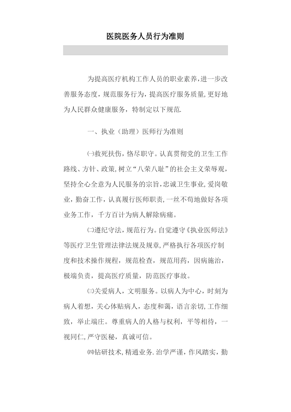 医院医务人员行为准则_第1页