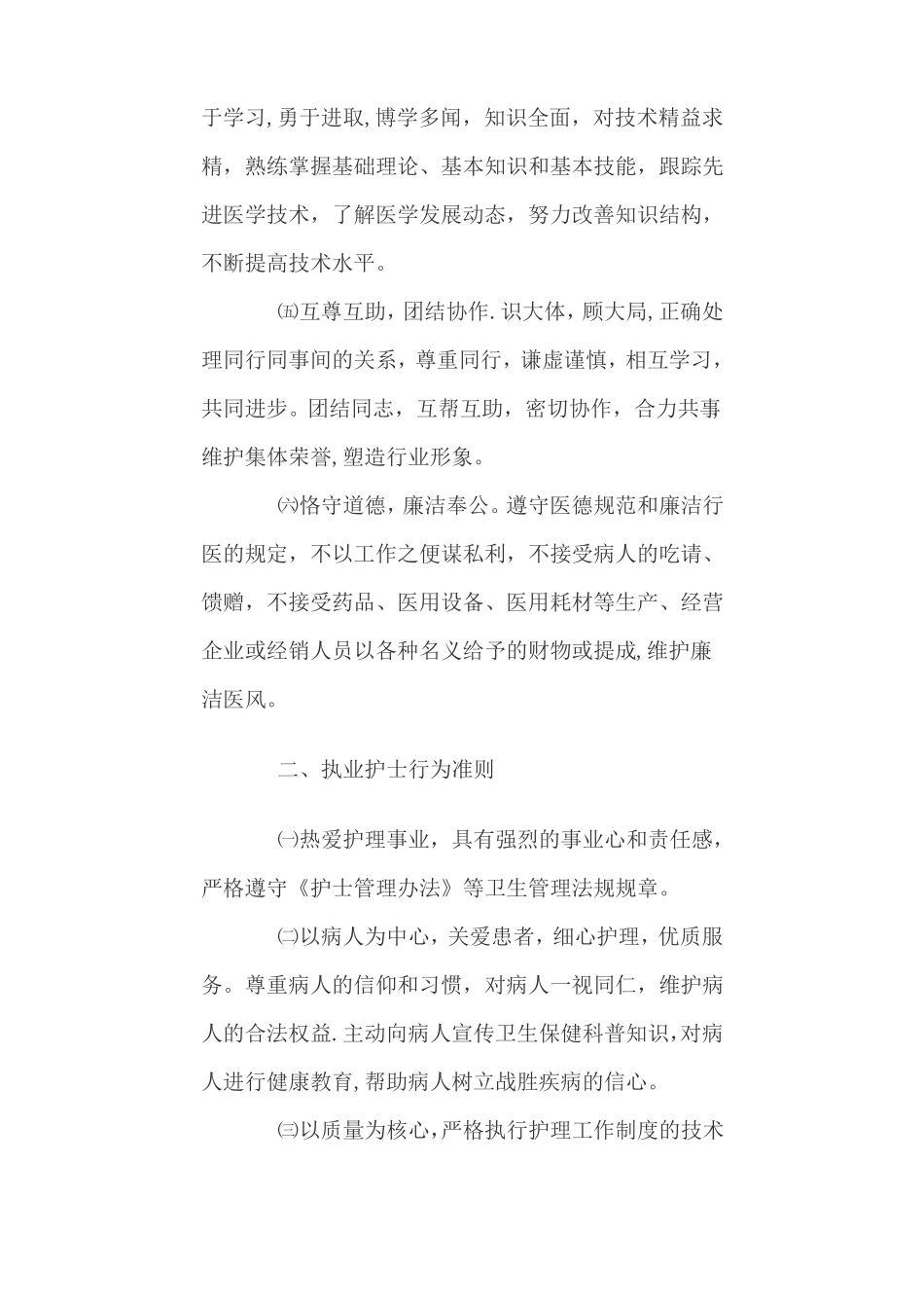 医院医务人员行为准则_第2页