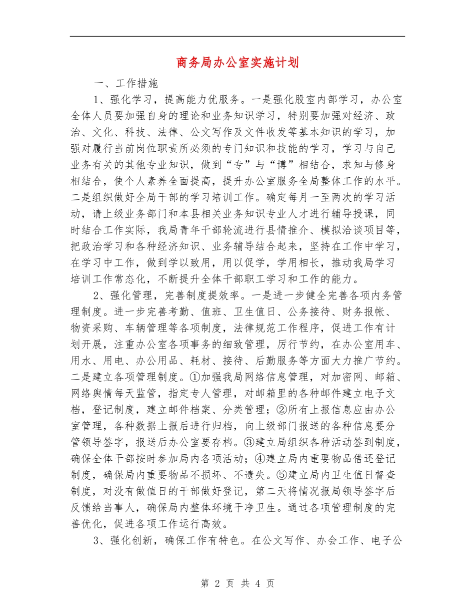 商务局办公室实施计划_第2页