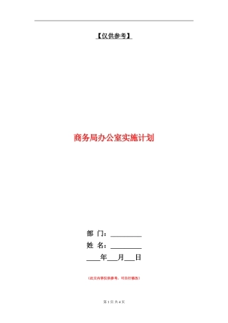 商务局办公室实施计划