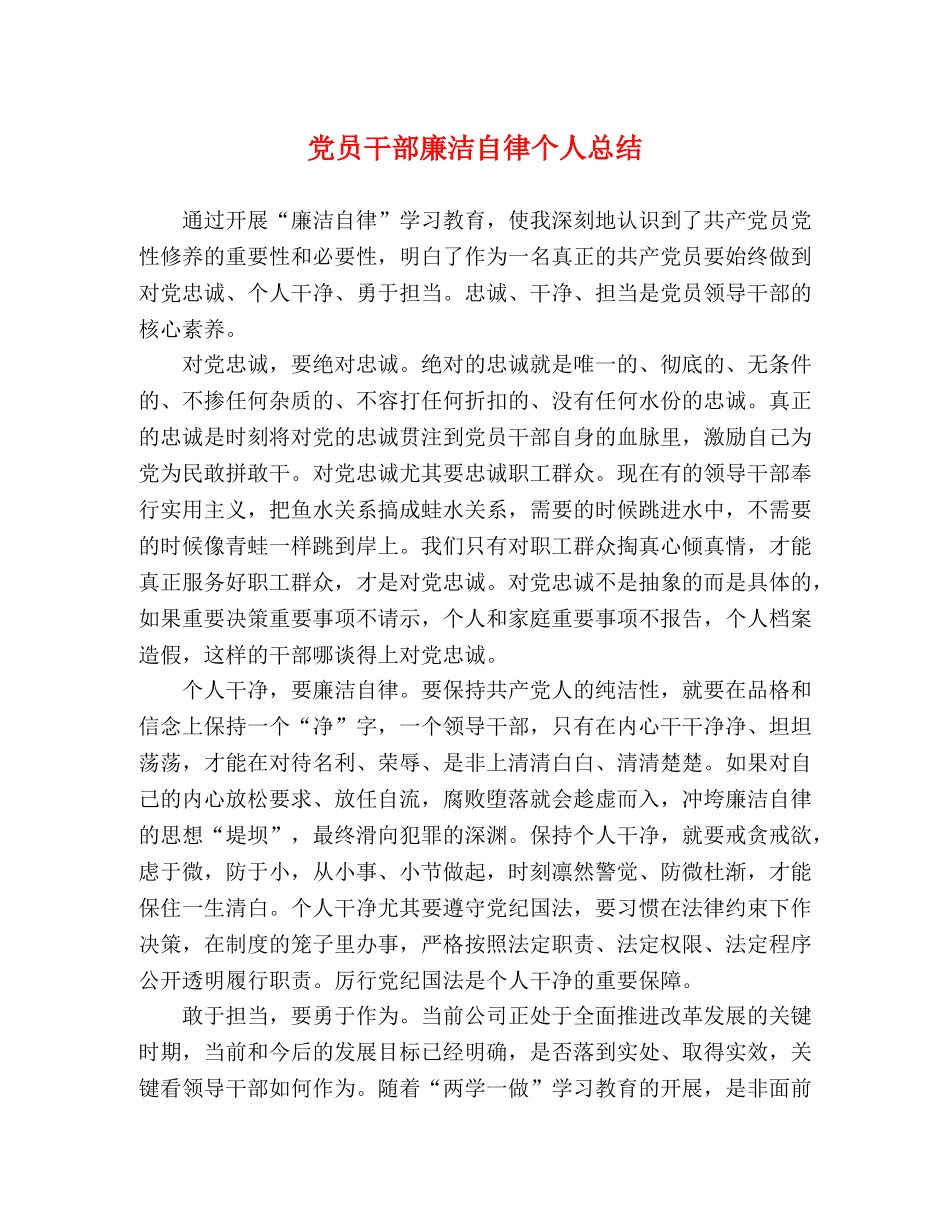 党员干部廉洁自律个人总结 _第1页