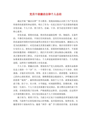 党员干部廉洁自律个人总结 