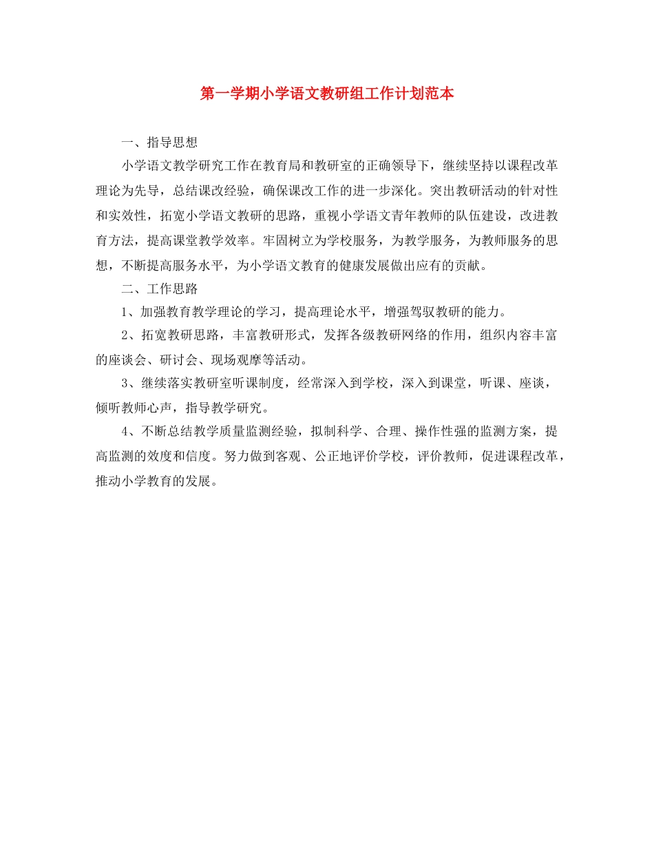 第一学期小学语文教研组工作计划范本 _第1页