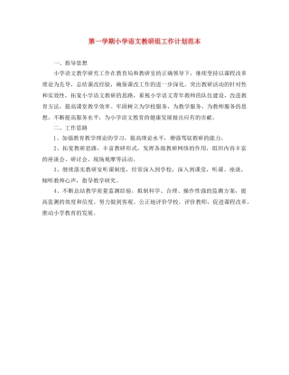 第一学期小学语文教研组工作计划范本 