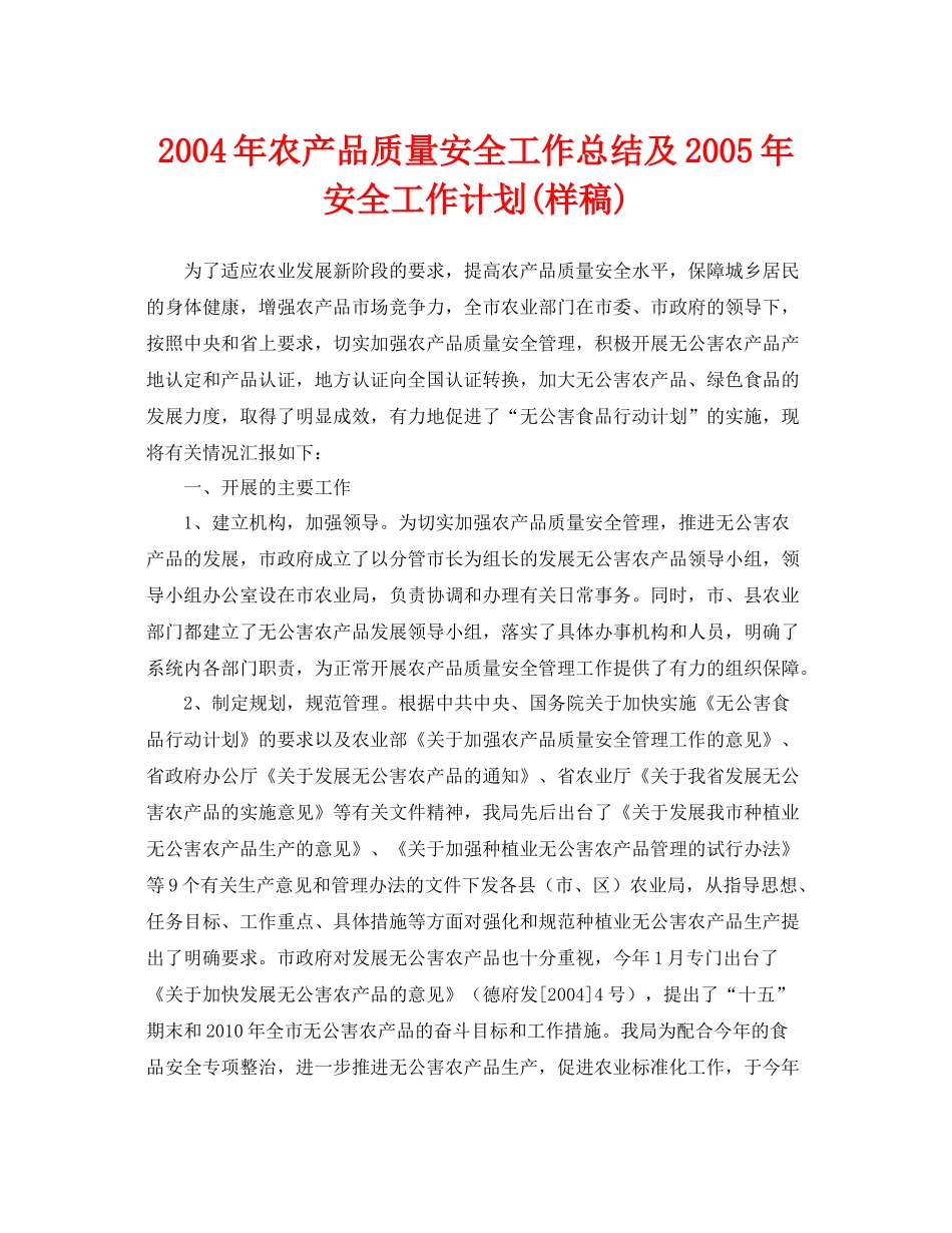 《安全管理文档》之年农产品质量安全工作总结及年安全工作计划样稿)_第1页